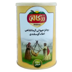 روغن حیوانی کرمانشاهی اعلاء رزکالی