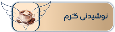 نوشیدنی گرم