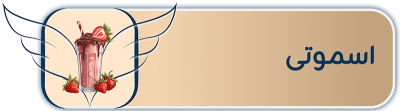 اسموتی