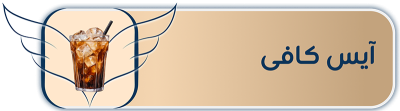 آیس کافه