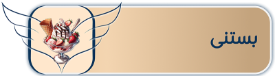 بستنی