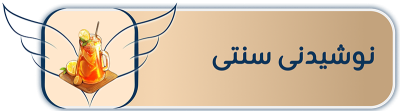نوشیدنی سنتی
