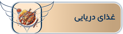 غذای دریایی