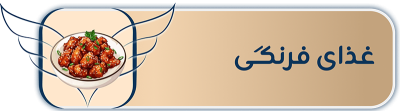 غذای فرنگی