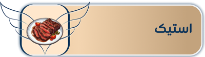 استیک