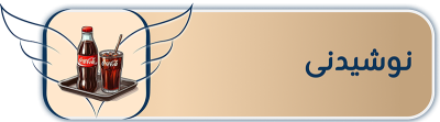 نوشیدنی